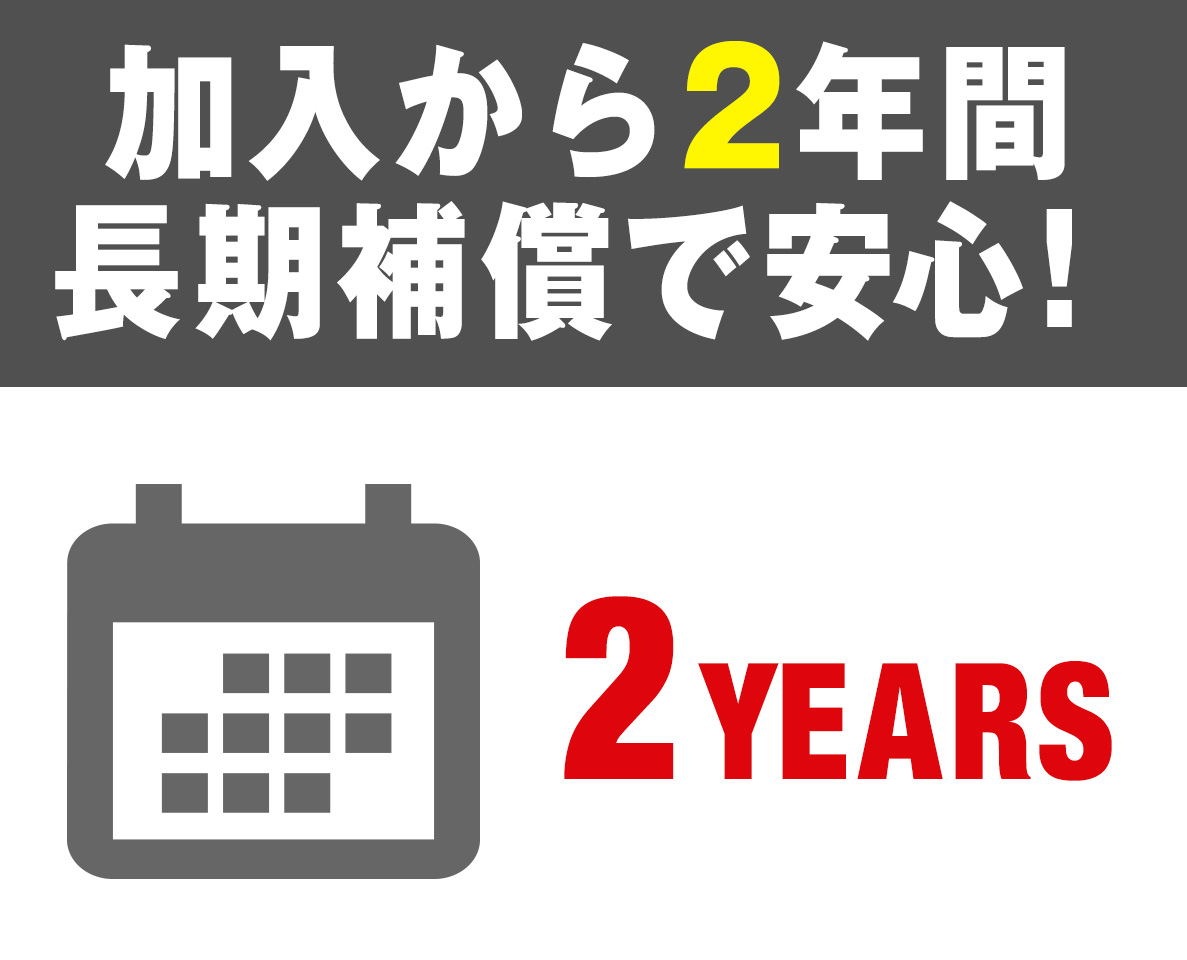 加入から2年間長期補償で安心!