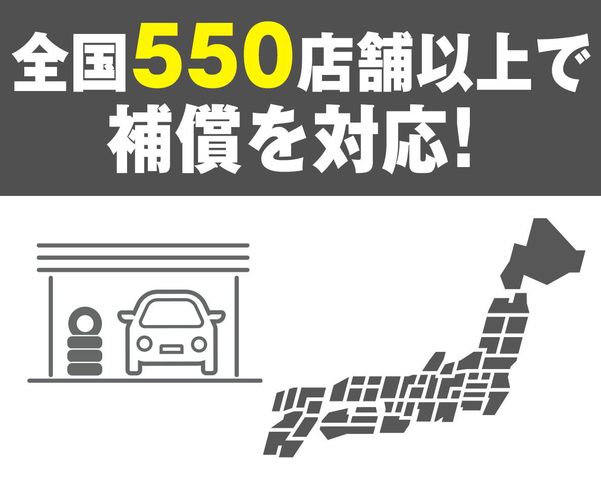 全国550店舗以上で補償を対応!
