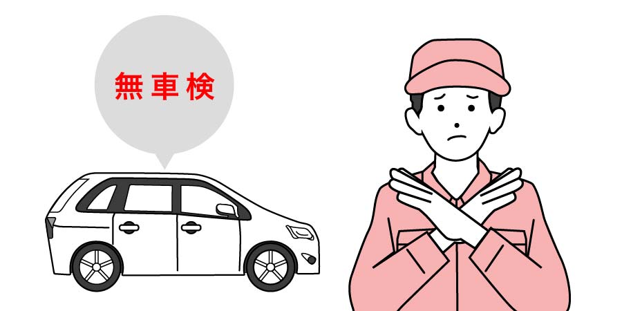 無車検はダメ