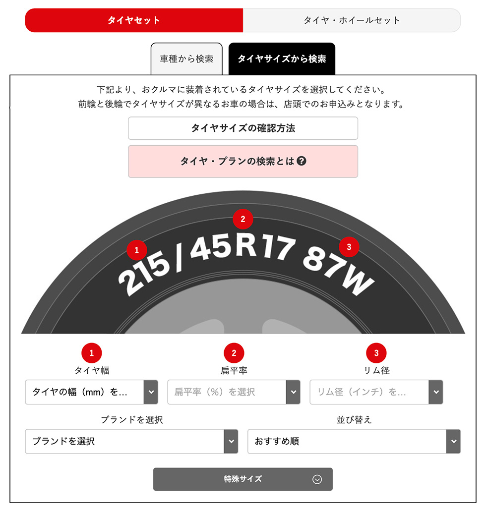 タイヤサイズから検索