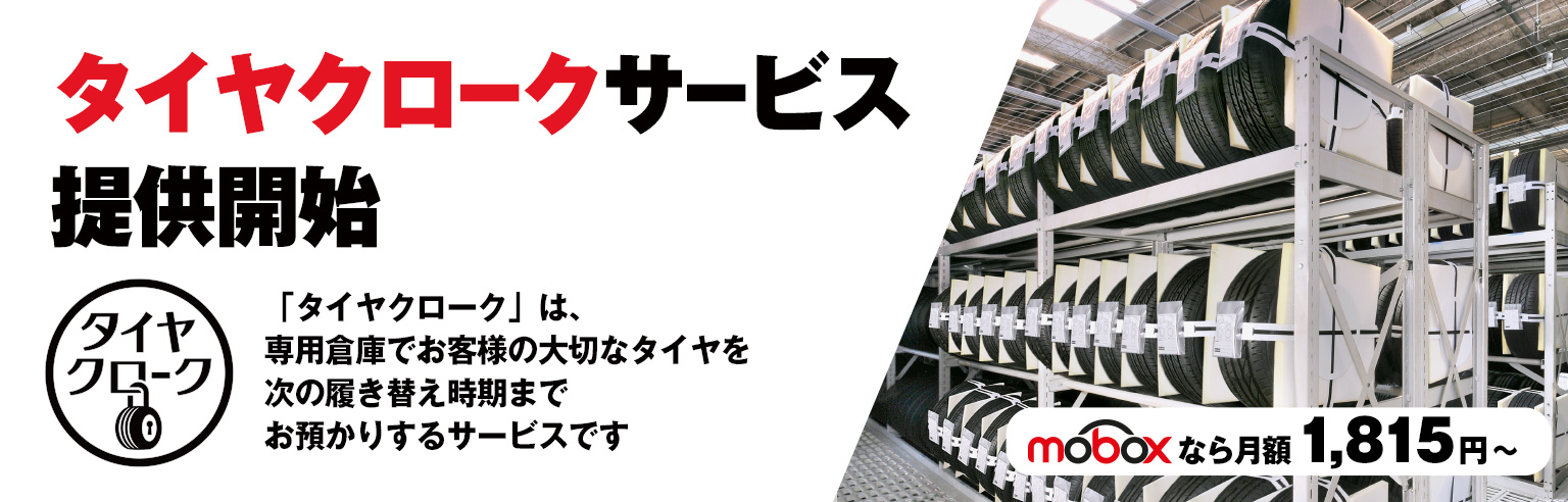 タイヤクローク